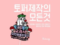 패키지 디자인, 인쇄∙홍보물 전문가 토퍼만들기 - 크몽
