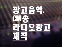 음악·사운드 외주:  엠알(MR)제작 광고음악 CM송 로고송 힙합비트 제작해드립니다 크몽