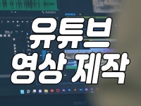 영상편집 전문가 최혜지 - 크몽