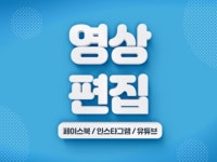 영상 외주:  SNS / 유튜브용 영상 편집해드립니다 | 크몽