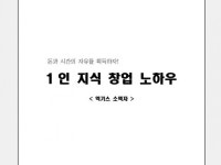 PDF  자료 1 인 지식 창업 노하우 드립니다. | 22,000원부터 시작 가능한 총 평점 5점의 마케팅, 마케팅 컨설팅, 마케팅 컨설팅 서비스...