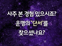 사주·운세:  [명리학으로 풀어보는 운명] 2019 인생사주드립니다 크몽