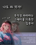 나도 AI작가, 무작정 따라하는 스테이블 디퓨전 입문편 - 크몽