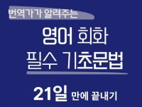 21일만에 끝내는 영어 회화 필수 기초문법 - 크몽