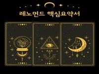 타로 실전 상담에 자신감을 실어드릴 래노먼드 핵심요약서 - 크몽