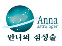 사주·운세:  사소한 선택이 모여 인생을 만든다. 점성술 운세로 시대에 맞는 상담을 해드립니다 | 크몽