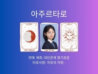 심리 상담 전문가 아주르타로 - 크몽