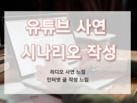 유튜브대본 - 크몽 서비스 검색
