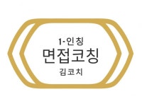 면접·커리어 컨설팅, 자소서∙이력서 첨삭∙코칭 전문가 취업의달인제이하 - 크몽