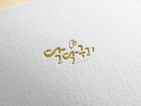 로고디자인 외주: 어여쁜 캘리그라피 로고 만들어드립니다 크몽