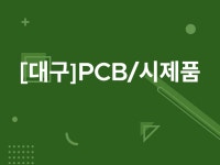 PCB 시제품 제작 - 크몽 서비스 검색