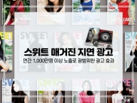 옥외·인쇄·방송 광고, 광고(퍼포먼스) 전문가 스위트매거진 - 크몽