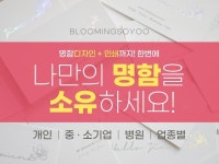 인쇄∙홍보물, 패키지 디자인 전문가 블루밍소유 - 크몽