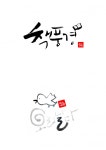 캘리그라피 외주:  마음을 담은 켈리그라피를 작업해드립니다 크몽