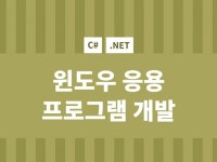 c# 프로그램 - 크몽 서비스 검색