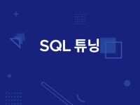 쿼리튜닝 - 크몽 서비스 검색