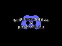 홍인성의 디스코드 봇 제작 / 호스팅 | 코딩 외주 - 크몽 서비스 검색