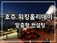 여행·생활:  안전하고 성공적인 워킹홀리데이를 위한 컨설팅을 해드립니다 | 크몽