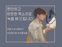 더빙·녹음, 엔터테이너 전문가 남이v - 크몽