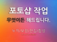 포토샵편집 외주:  누끼, 합성, 보정, 편집 등등 포토샵 작업 해드립니다 크몽