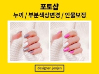 포토샵누끼 - 크몽 서비스 검색