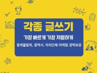 마케팅 글쓰기 전문가 kkac423 - 크몽