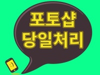 포토샵 합성/누끼/보정 작업진행해 드립니다  크몽 - 당신의 비즈니스를 도와드립니다 포토샵 합성/누끼/보정 작업진행해 드립니다  크몽 - 당신의... 