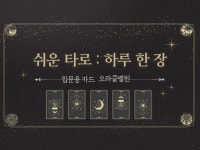타로 입문 - 크몽 서비스 검색