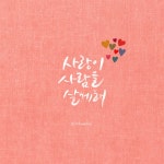 캘리그라피 외주:  [캘리그라피/손글씨] 가성비갑!!! 마음에 쏙드는 나만의캘리를 제작해드립니다 크몽