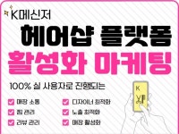 K메신저 헤어샵 플랫폼 리뷰/찜관리 활성화 마케팅 - 크몽