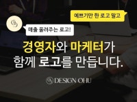 마케팅 디자인, 로고디자인 전문가 디자인오유 - 크몽