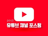 음악전문채널  음악 전문 유튜브 채널에 포스팅 홍보해드립니다 | 100,000원부터 시작 가능한 총 평점 0점의 마케팅, 영상 마케팅, 바이럴... 