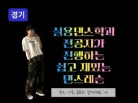 안양·의왕·수원 - 신나는 케이팝,댄스레슨,뚝딱이 환영 - 크몽