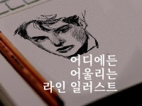 어디에든 어울리는 라인 일러스트를 그려 드립니다. - 크몽