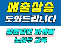 포털질문·답변 외주:  질문답변 마케팅 및 노하우 교육드립니다 크몽