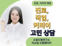 면접·커리어 컨설팅, 심리 상담 전문가 이소담드림메이커 - 크몽