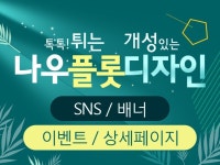 상세페이지·배너 외주:  경력 웹디자이너 [나우플롯 디자인] 상세페이지/이벤트/배너/SNS 고퀄리티 디자인 해드립니다 크몽