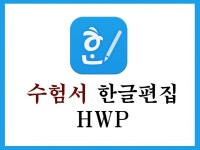 수험서 한글 편집 - 크몽 서비스 검색