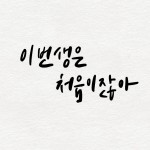 한글, 영문 캘리그라피 써 드립니다. - 크몽