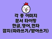 타이핑, 문서서식·폼 전문가 김땡뗑 - 크몽