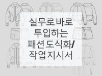 패션∙텍스타일, 캐릭터∙일러스트 전문가 의류디자이너 - 크몽