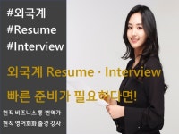면접·취업 코칭 외주:  현직 통역사가 외국계 영어 이력서, 영어 면접 코칭해드립니다 크몽