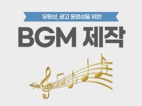 유튜브음원 - 크몽 서비스 검색
