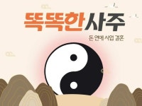 사주 전문가 서진명리 - 크몽