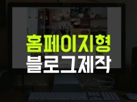 홈페이지형블로그제작 - 크몽 서비스 검색