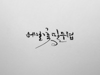 캘리그라피타이틀 - 크몽 서비스 검색