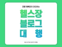 헬스장 마케팅 - 크몽 서비스 검색