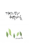 캘리그라피 외주:  [오홈캘리그라피] 감성을 담아 최고의 작품을 여러분께드립니다 크몽