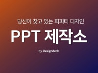 32,847개 리뷰로 증명된 161,193개 PPT·인포그래픽 서비스를 5,000원에서 부터 만나보세요! | 프리랜서마켓 No.1 크몽