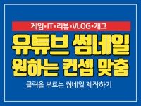 SNS·커뮤니티 외주:  유튜브 썸네일/썸네일/원하는 디자인으로 제작해드립니다 크몽